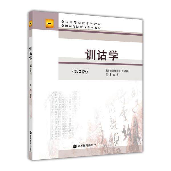 训诂学(第2版) 王宁 高等教育出版社
