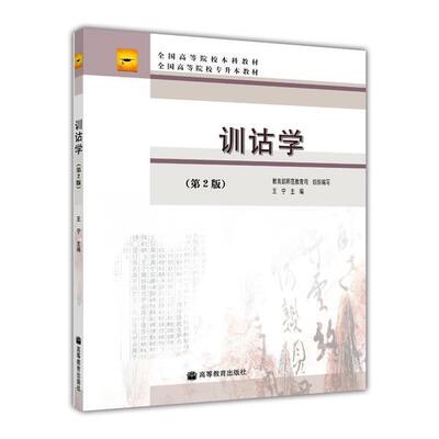 训诂学(第2版) 王宁 高等教育出版社