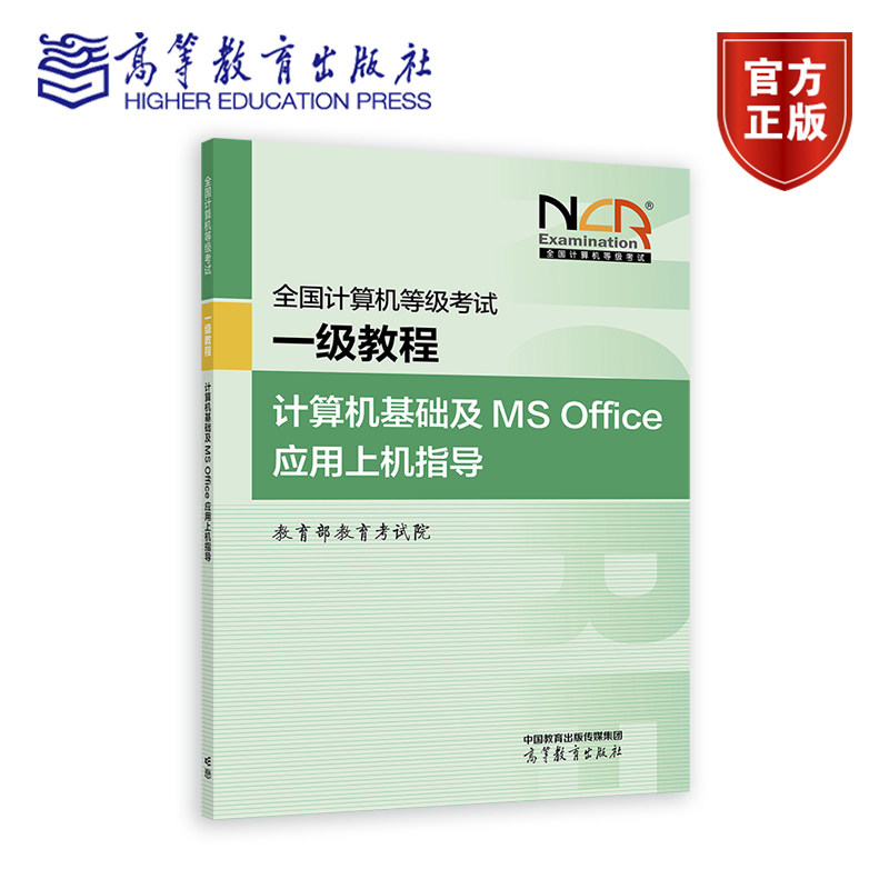 【2026年9月】全国计算机等级考试一级教程&mdash;&mdash;计算机基础及MS Office应用上机指导 教育部教育考试院 高等教育出版社