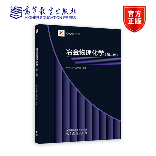 冶金物理化学（第二版） 沈峰满 编著 高等教育出版社