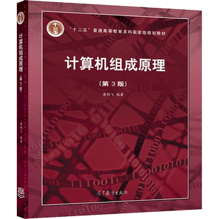 计算机组成原理（第3版） 唐朔飞 高等教育出版社 普通高等教育本科国家级规划教材 高等学校计算机专业教材 指令