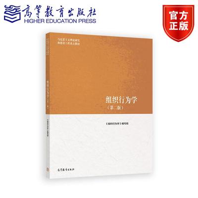 组织行为学（第二版） 《组织行为学》编写组 高等教育出版社