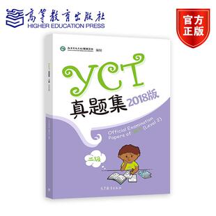 YCT真题集（二级）（2018版） 孔子学院总部/国家汉办 高等教育出版社