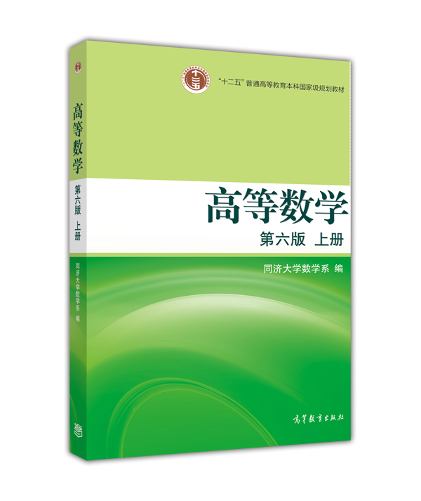 【官方正版】高等数学  第六版 上册 同济大学数学系 高等教育出版社 函数与极限 导数与微分 不定积分 定积分 书籍/杂志/报纸 大学教材 原图主图