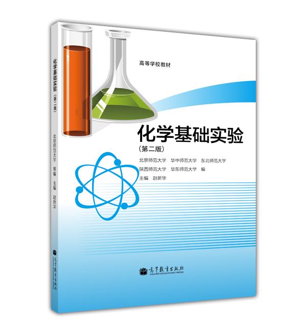 【官方正版】化学基础实验（第二版） 北京师范大学等 高等教育出版社 高等师范院校化学专业用书 化学实验 61个实验