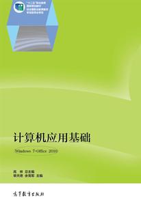 计算机应用基础（Windows 7+Office 2010） 单天德 余党军 高等教育出版社