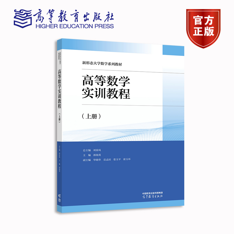 【官方正版】高等数学实训教程（上册） 总主编 刘春凤 主编 王小胜 高等教育出版社 本科层次高等职业院校用书 考研参考书
