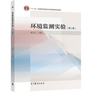 环境监测实验（第二版） 奚旦立 高等教育出版社