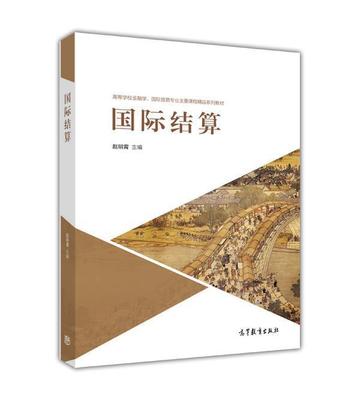 国际结算高等教育出版社