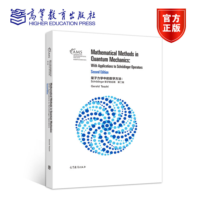量子力学中的数学方法：Schr?dinger算子的应用（影印版） Gerald Teschl 高等教育出版社