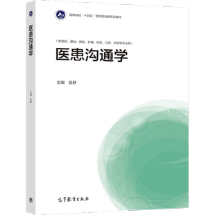 官方正版 医患沟通学 吴静 高等教育出版社 医患沟通概论 病史询问 医患沟通技巧 医疗纠纷的处理与预防 医学教材 住院医师规范培