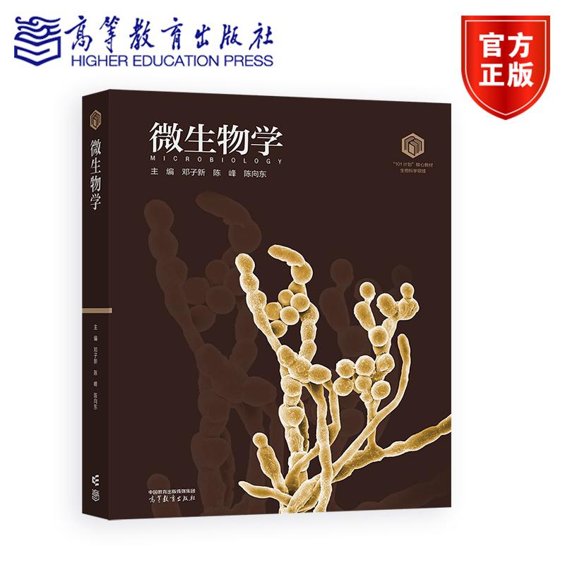 【101核心教材】微生物学（平装版） 邓子新  陈峰  陈向东 高等教育出版社