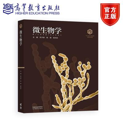 【101核心教材】微生物学（平装版） 邓子新  陈峰  陈向东 高等教育出版社