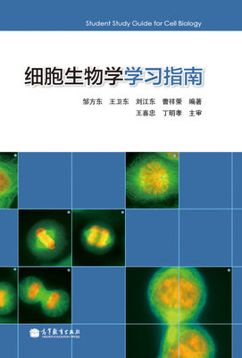 【官方正版】细胞生物学学习指南 邹方东 王卫东 刘江东 曹祥荣 高等教育出版社 9787040373721 辅助性教学参考书