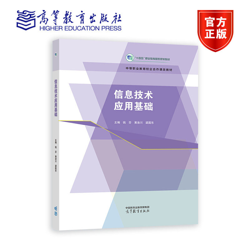 信息技术应用基础 钱芬 黄渝川 梁国东 高等教育出版社