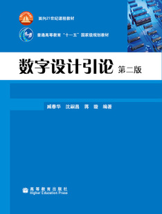第二版 高等教育出版 臧春华 蒋璇 社 沈嗣昌 数字设计引论