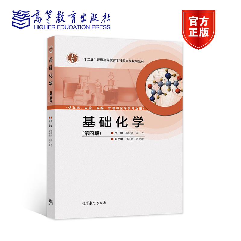 【官方正版】 基础化学（第四版） 张欣荣 阎芳 高等教育出版社 高等医科院校临床口腔麻醉护理等专业用书 溶液理论