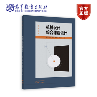 机械设计综合课程设计 陈亮 王伟 潘伶 郭晓宁 朱光宇 高等教育出版社