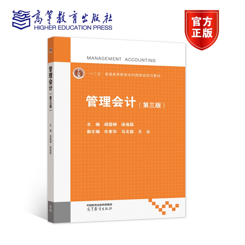 管理会计（第三版） 胡国柳、徐强国 高等教育出版社