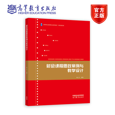 【官方正版】财会课程思政案例与教学设计 潘上永 高等教育出版社 职业教育财会类教师教学参考用书 职业教育研究者参考用书