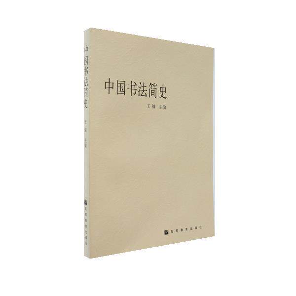 【官方正版】 中国书法简史 王镛 高等教育出版社 美术及书法专业本