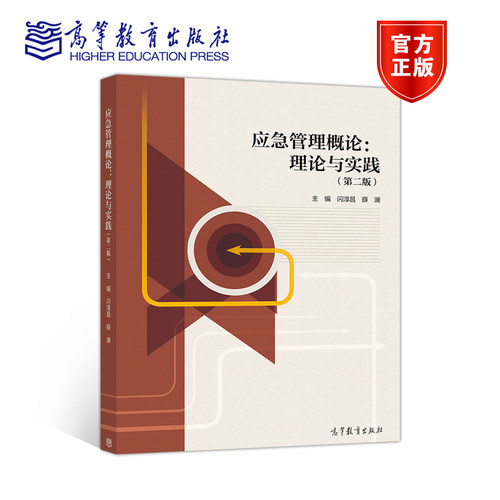 应急管理概论：理论与实践（第二版） 闪淳昌 薛澜 高等教育出版社 - 封面