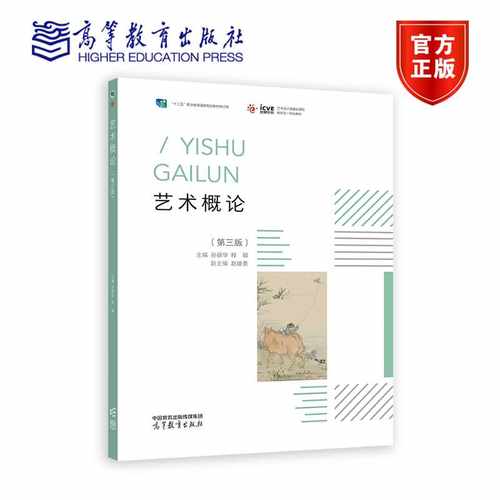 艺术概论（第三版） 孙丽华  程颖 高等教育出版社