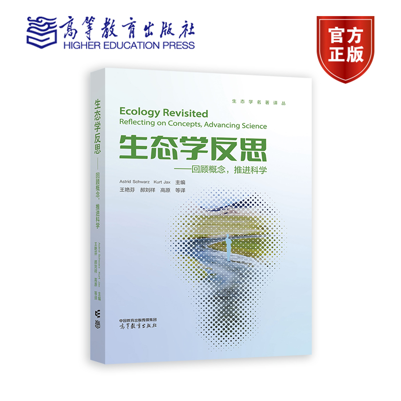 生态学反思回顾概念推进