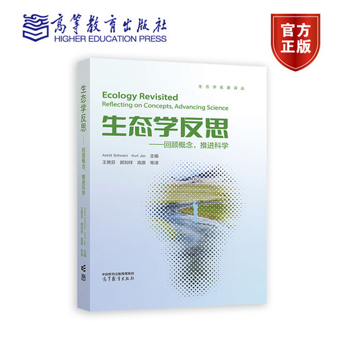 生态学反思回顾概念推进