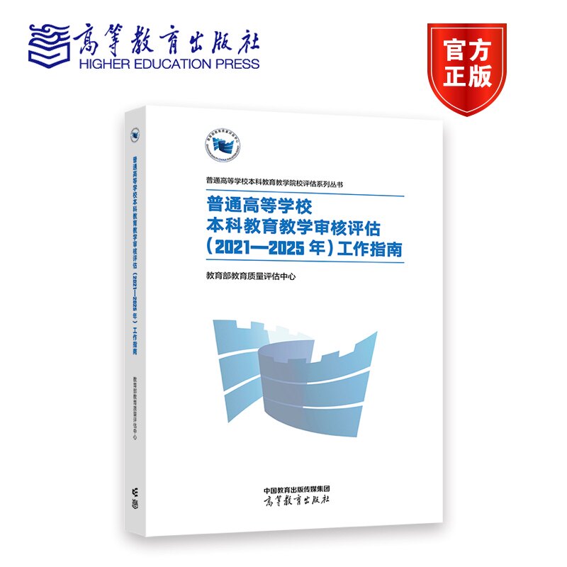 【官方正版】普通高等学校本科教育教学审核评估（2021—2025年）工作指南 教育部教育质量评估中心 高等教育出版社高性价比高么？