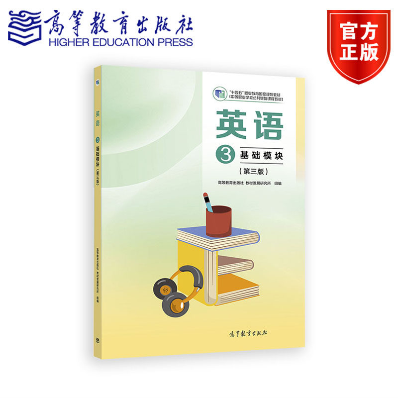 英语3 基础模块（第三版） 高等教育出版社 教材发展研究所 组编 高等教育出版社,书籍/杂志/报纸,大学教材,淘宝优惠券,粉丝福利购,淘宝优惠卷