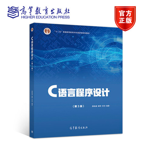 C语言程序设计高等教育出版