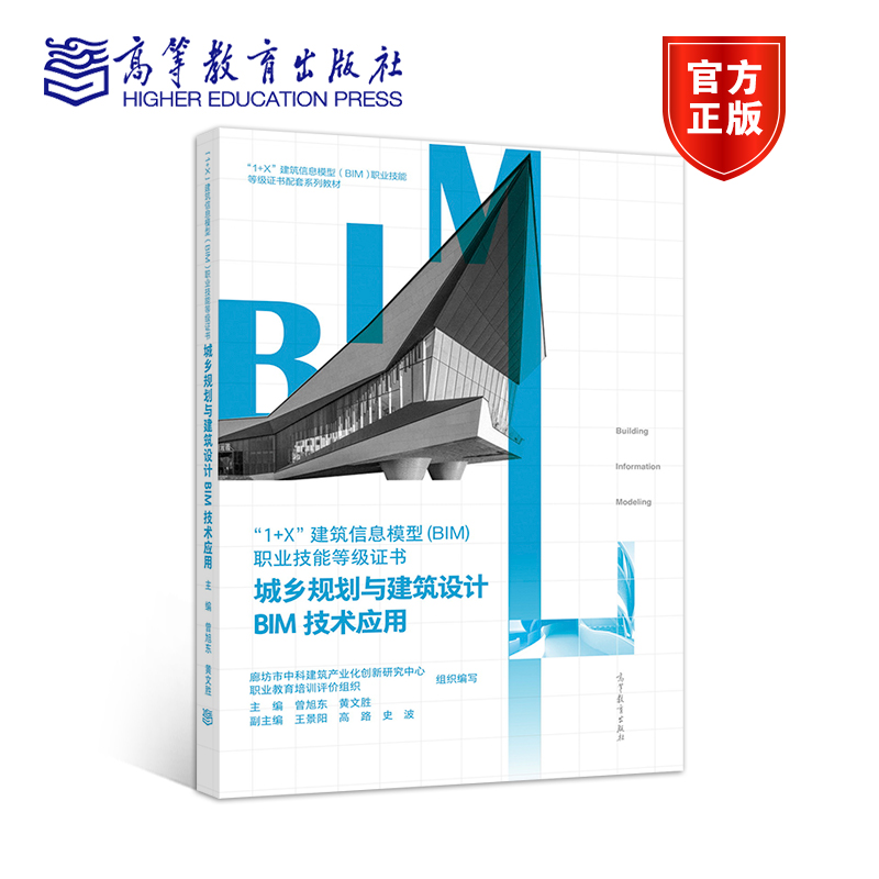 城乡规划与建筑设计BIM技术应用 廊坊市中科建筑产业化创新研究中心 高等教育出版社
