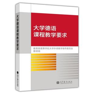 大学德语课程教学要求 教育部高等学校大学外语教学指导委员会德语组