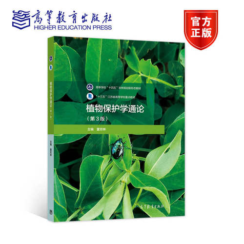 植物保护学通论（第3版） 董双林 高等教育出版社
