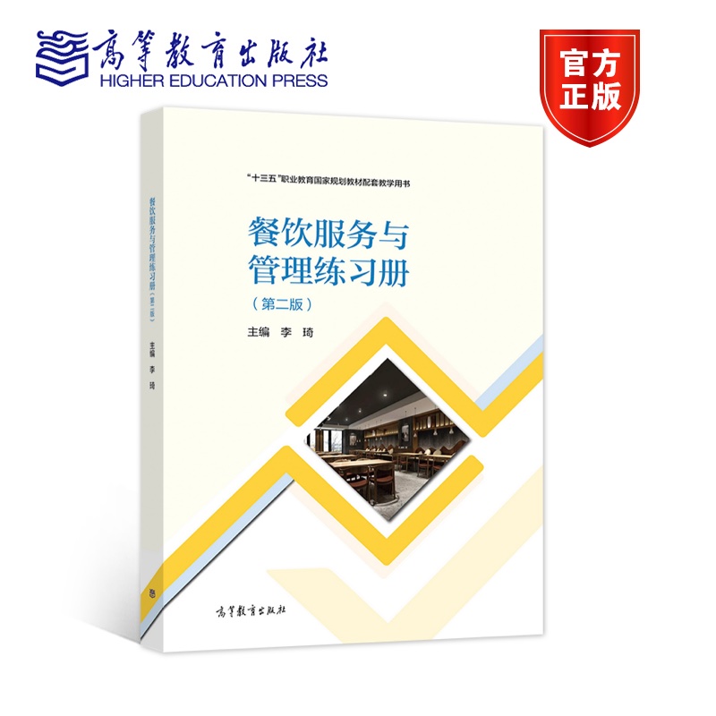 官方正版 餐饮服务与管理练习册 第二版第2版 李琦主编 高等教育出版社 十三五职业教育国家规划教材配套教学用书