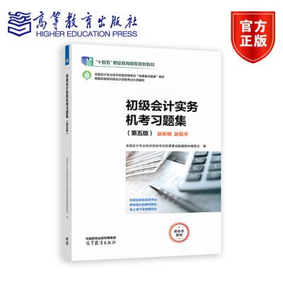 初级会计实务机考习题集（第五版） *会计专业技术资格考试岗课赛证融通教材编委会 高等教育出版社
