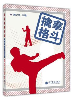 擒拿格斗 周之华 高等教育出版社