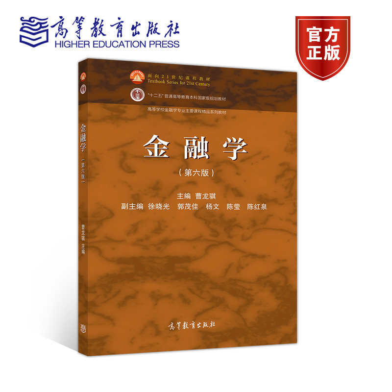 【官方正版】金融学（第六版） 曹龙骐 高等教育出版社 金融学经济学管理学类本专科教材 报考金融学专业硕士研究生参考书