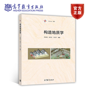构造地质学 罗金海 梁文天 于在平 高等教育出版社