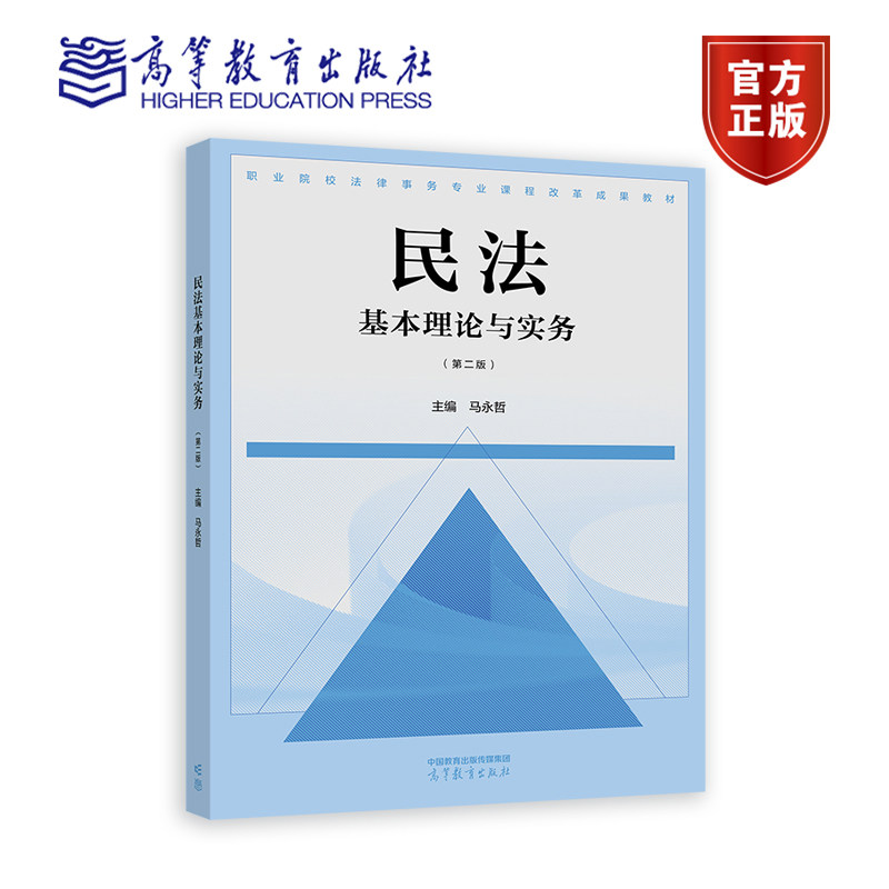 民法基本理论与实务（第二版） 马永哲 高等教育出版社,书籍/杂志/报纸,中学教材,淘宝优惠券,粉丝福利购,淘宝优惠卷