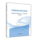 社 高等教育出版 中国职业技术教育学会 中国制造与职业教育—中国职业技术教育学会2015年学术年会论文集