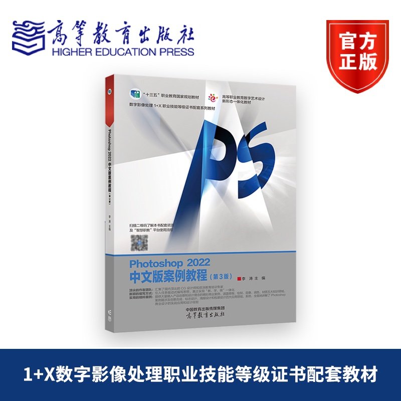 【官方正版】Photoshop 2022中文版案例教程（第3版） 李涛 高等教育出版社 1+X证书 教学视频 案例教学