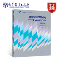 数据库原理及应用--SQL Server(第3版普通高等教育十一五国家级规划教材)
