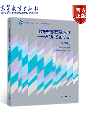 数据库原理及应用--SQL Server(第3版普通高等教育十一五国家级规划教材)