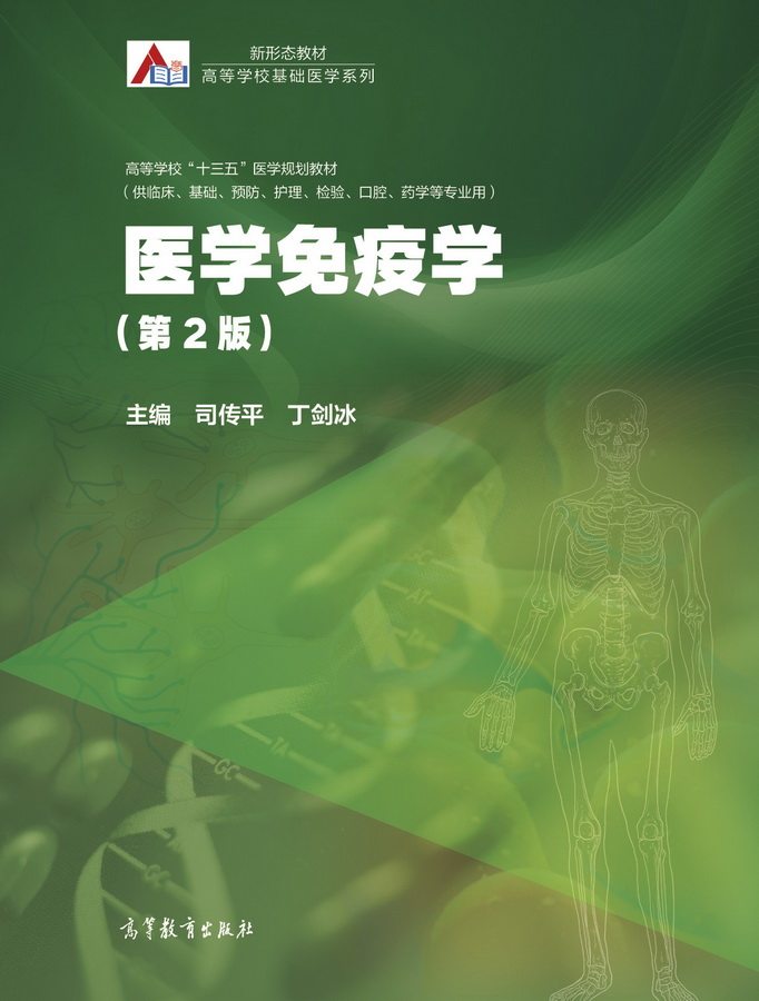 医学免疫学