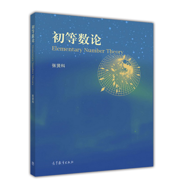 官方初等数论高等教育出版