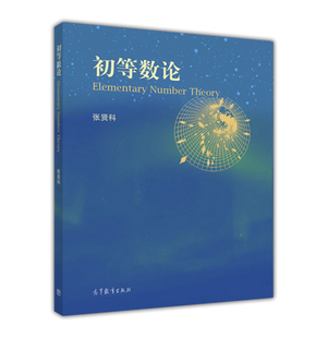 【官方正版】 初等数论 张贤科 高等教育出版社 参考自学材料 各类学校初等数论教材 二次互反律 因子分解 不定方程