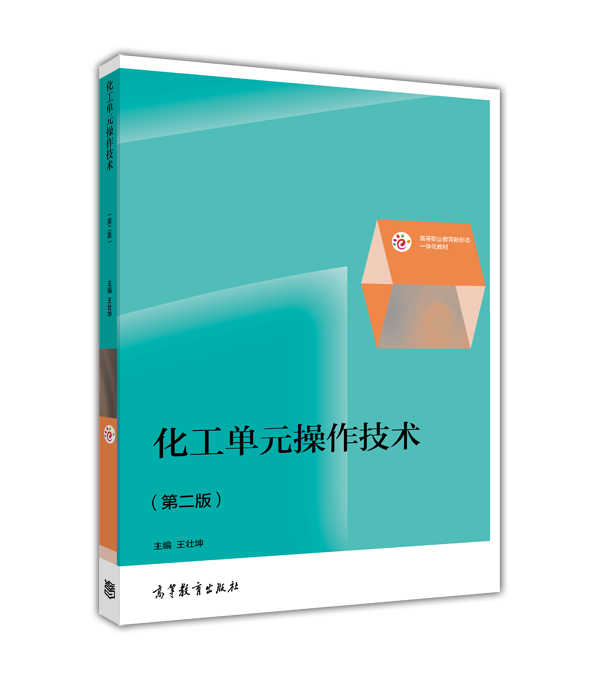 官方化工单元高等教育出版社
