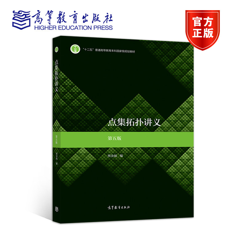 【官方正版】点集拓扑讲义 第五版 熊金城 高等教育出版社 数学类专业拓扑学课程教材 教学参考书 Jordan分割定理高性价比高么？